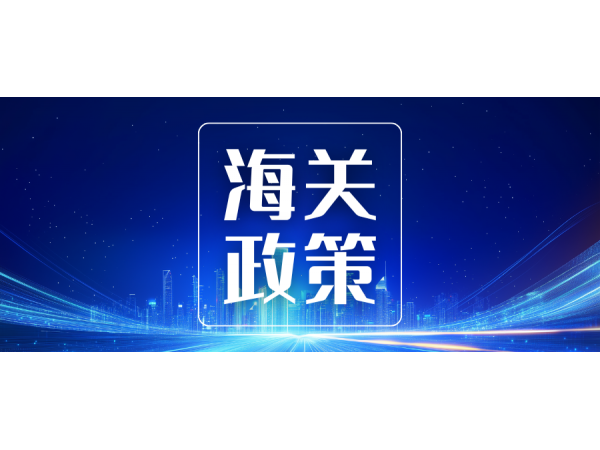 海關總署公告2025年第194號（關于處理主動披露違規行為有關事項的公告)
